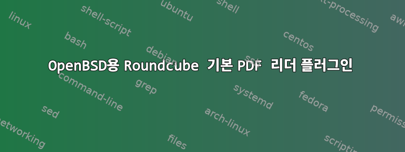 OpenBSD용 Roundcube 기본 PDF 리더 플러그인