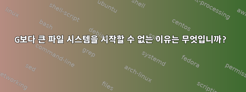 4G보다 큰 파일 시스템을 시작할 수 없는 이유는 무엇입니까?