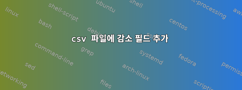 csv 파일에 감소 필드 추가