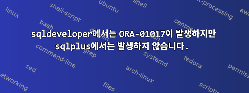 sqldeveloper에서는 ORA-01017이 발생하지만 sqlplus에서는 발생하지 않습니다.