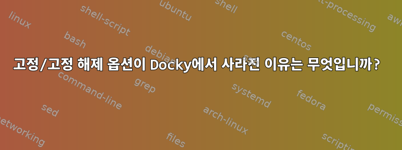 고정/고정 해제 옵션이 Docky에서 사라진 이유는 무엇입니까?