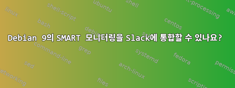 Debian 9의 SMART 모니터링을 Slack에 통합할 수 있나요?