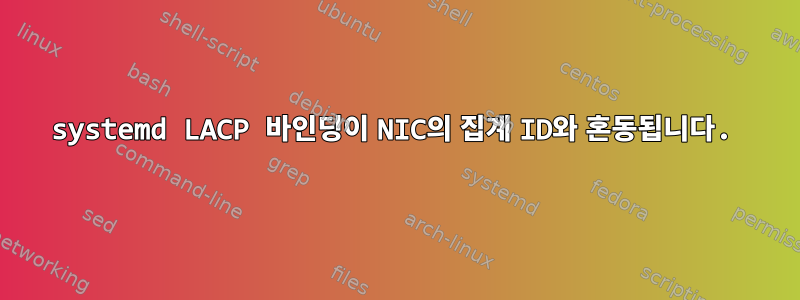 systemd LACP 바인딩이 NIC의 집계 ID와 혼동됩니다.