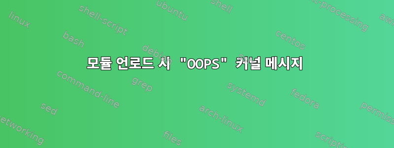 모듈 언로드 시 "OOPS" 커널 메시지