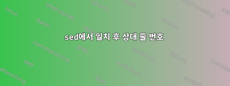 sed에서 일치 후 상대 줄 번호