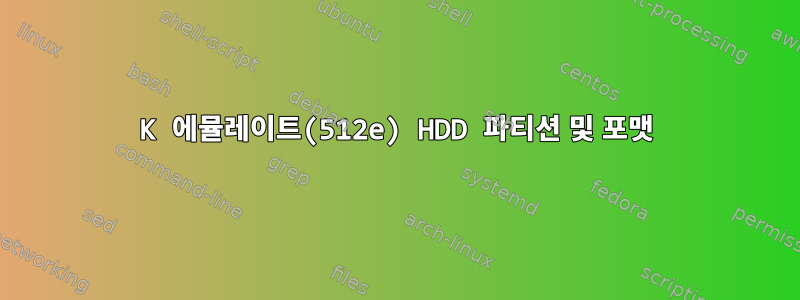 4K 에뮬레이트(512e) HDD 파티션 및 포맷