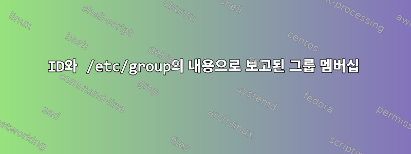 ID와 /etc/group의 내용으로 보고된 그룹 멤버십