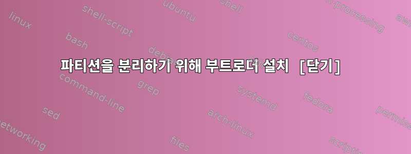 파티션을 분리하기 위해 부트로더 설치 [닫기]