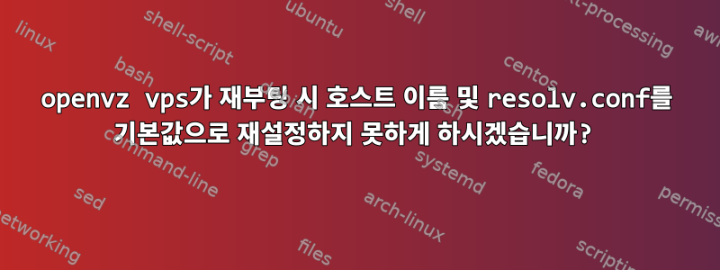 openvz vps가 재부팅 시 호스트 이름 및 resolv.conf를 기본값으로 재설정하지 못하게 하시겠습니까?