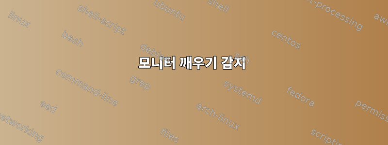 모니터 깨우기 감지