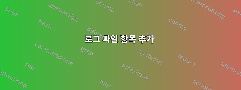 로그 파일 항목 추가