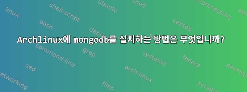 Archlinux에 mongodb를 설치하는 방법은 무엇입니까?