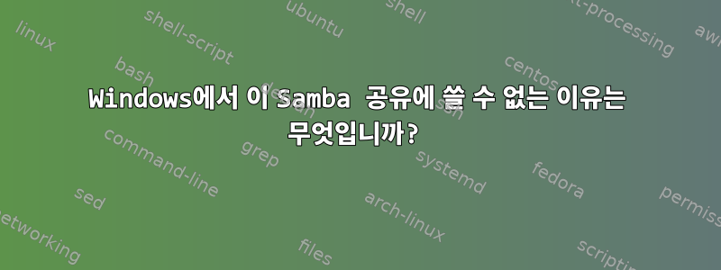 Windows에서 이 Samba 공유에 쓸 수 없는 이유는 무엇입니까?