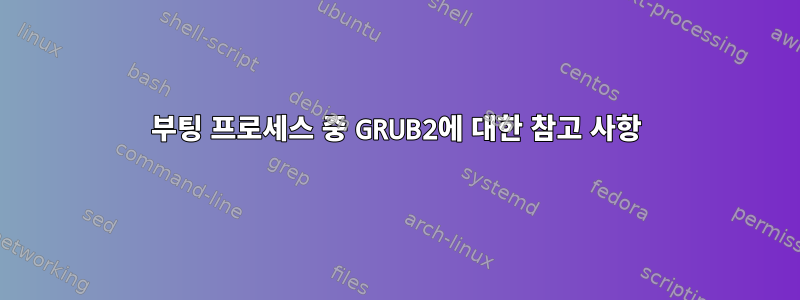 부팅 프로세스 중 GRUB2에 대한 참고 사항