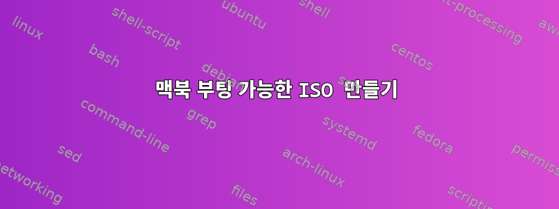 맥북 부팅 가능한 ISO 만들기