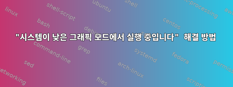 "시스템이 낮은 그래픽 모드에서 실행 중입니다" 해결 방법