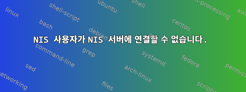 NIS 사용자가 NIS 서버에 연결할 수 없습니다.