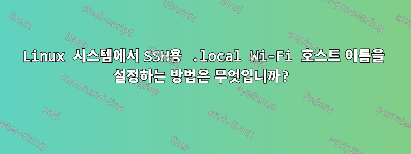 Linux 시스템에서 SSH용 .local Wi-Fi 호스트 이름을 설정하는 방법은 무엇입니까?