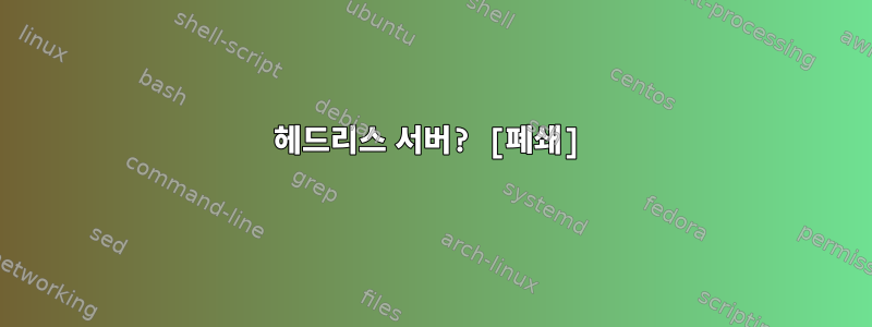 헤드리스 서버? [폐쇄]