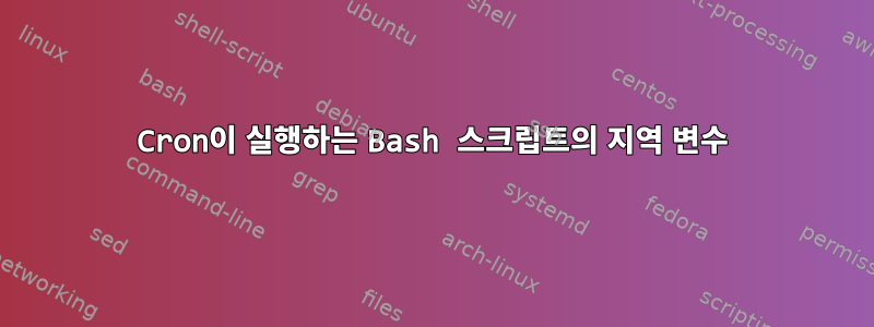 Cron이 실행하는 Bash 스크립트의 지역 변수