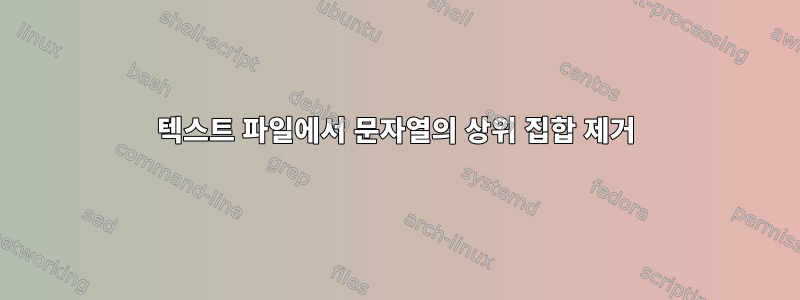 텍스트 파일에서 문자열의 상위 집합 제거