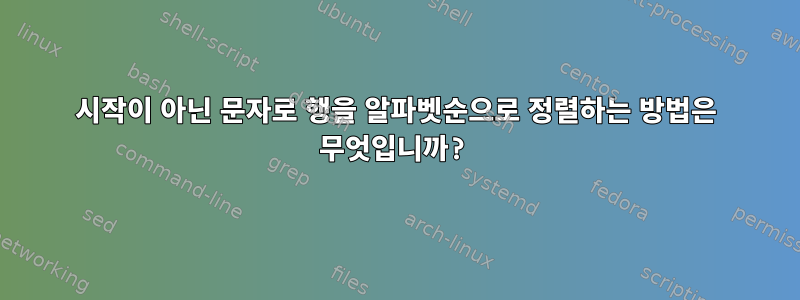 시작이 아닌 문자로 행을 알파벳순으로 정렬하는 방법은 무엇입니까?