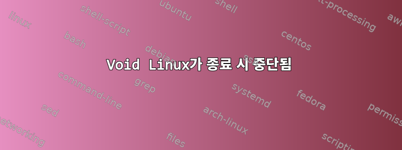 Void Linux가 종료 시 중단됨