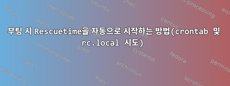 부팅 시 Rescuetime을 자동으로 시작하는 방법(crontab 및 rc.local 시도)