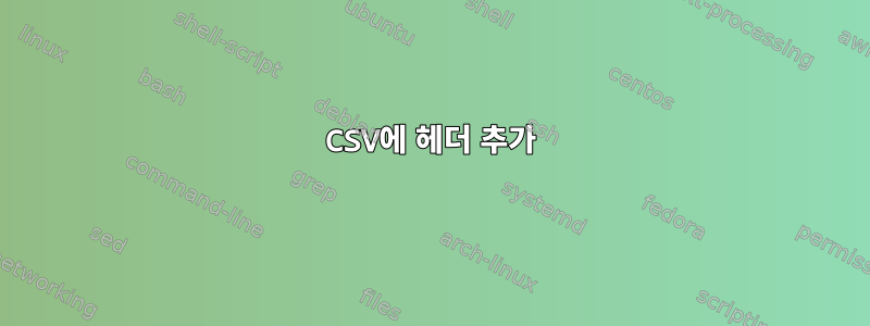 CSV에 헤더 추가