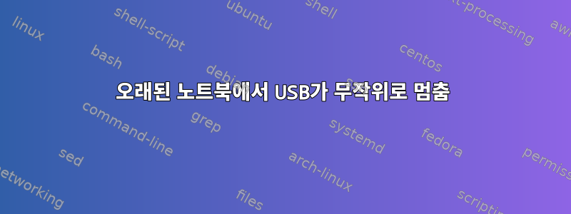 오래된 노트북에서 USB가 무작위로 멈춤