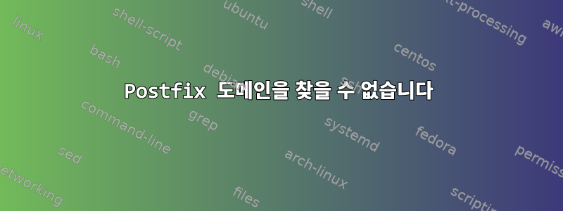 Postfix 도메인을 찾을 수 없습니다