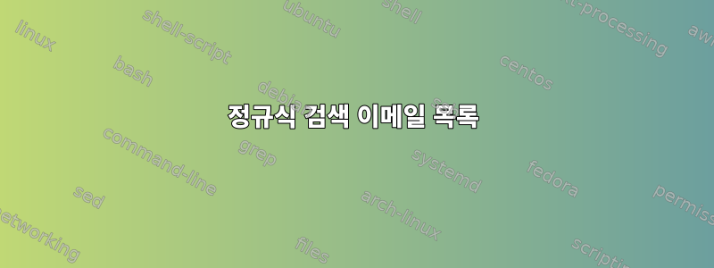 정규식 검색 이메일 목록