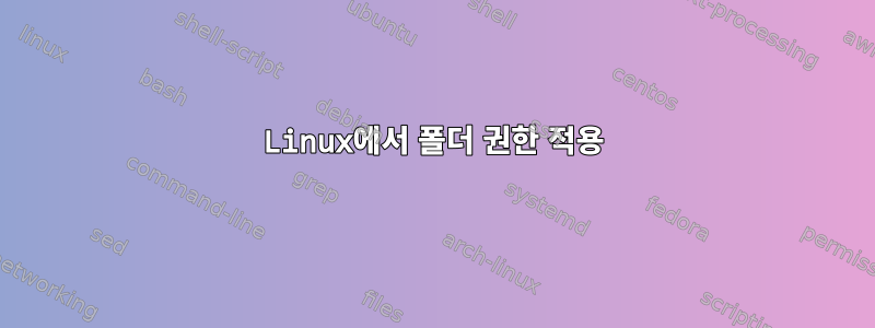 Linux에서 폴더 권한 적용