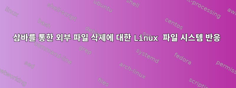 삼바를 통한 외부 파일 삭제에 대한 Linux 파일 시스템 반응