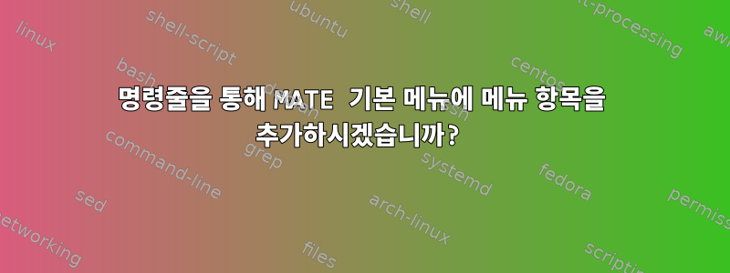 명령줄을 통해 MATE 기본 메뉴에 메뉴 항목을 추가하시겠습니까?