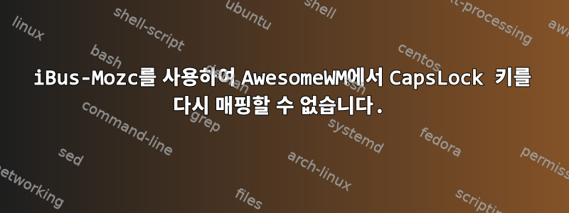 iBus-Mozc를 사용하여 AwesomeWM에서 CapsLock 키를 다시 매핑할 수 없습니다.