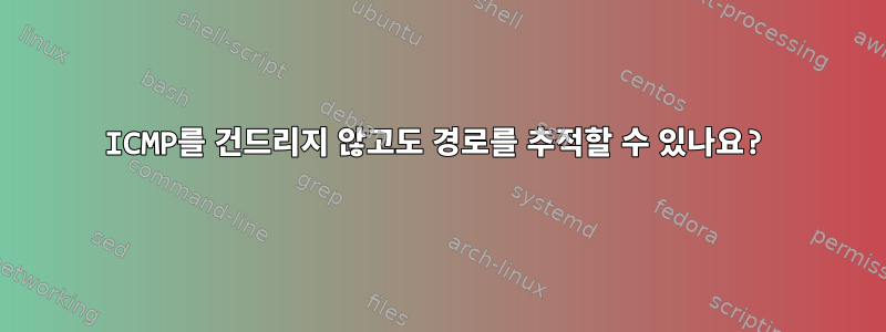 ICMP를 건드리지 않고도 경로를 추적할 수 있나요?