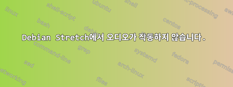 Debian Stretch에서 오디오가 작동하지 않습니다.