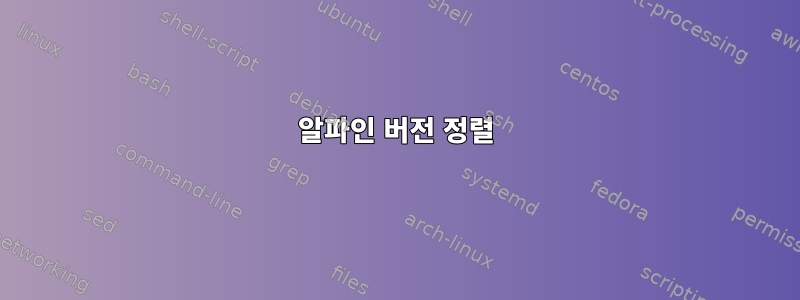 알파인 버전 정렬