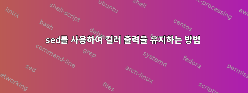 sed를 사용하여 컬러 출력을 유지하는 방법