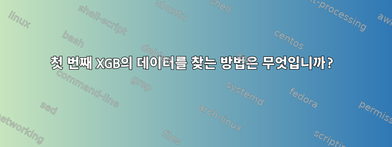 첫 번째 XGB의 데이터를 찾는 방법은 무엇입니까?