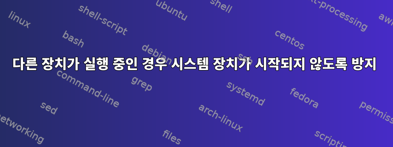 다른 장치가 실행 중인 경우 시스템 장치가 시작되지 않도록 방지