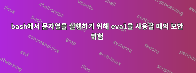 bash에서 문자열을 실행하기 위해 eval을 사용할 때의 보안 위험