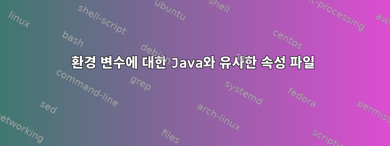 환경 변수에 대한 Java와 유사한 속성 파일