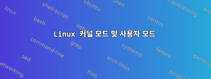 Linux 커널 모드 및 사용자 모드