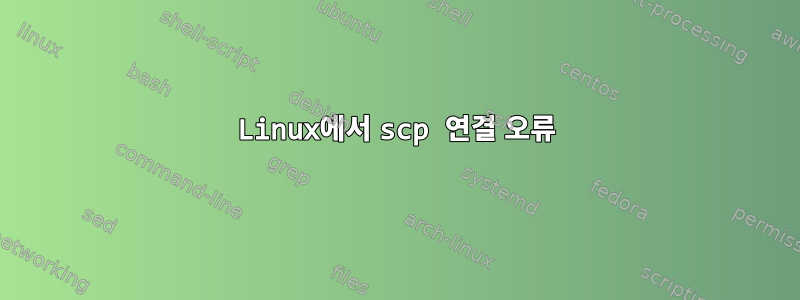 Linux에서 scp 연결 오류