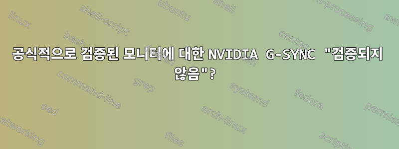 공식적으로 검증된 모니터에 대한 NVIDIA G-SYNC "검증되지 않음"?