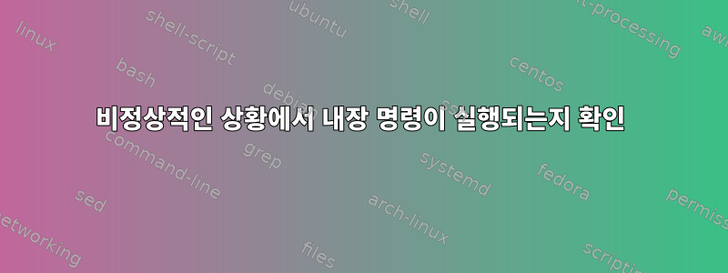 비정상적인 상황에서 내장 명령이 실행되는지 확인