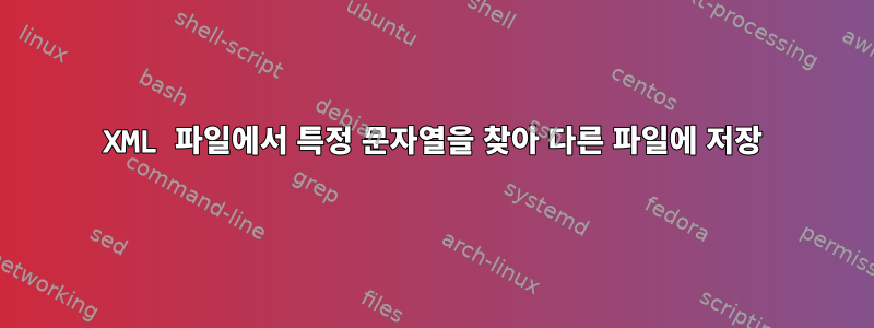 XML 파일에서 특정 문자열을 찾아 다른 파일에 저장