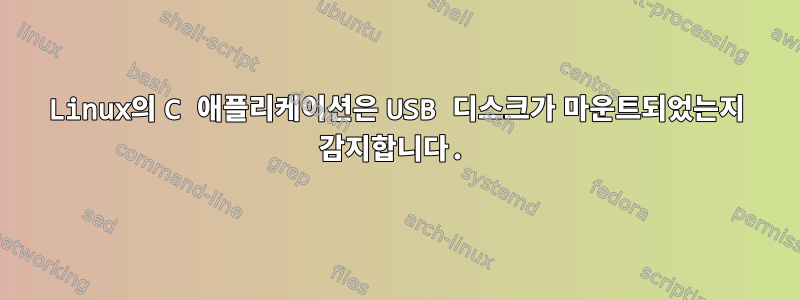 Linux의 C 애플리케이션은 USB 디스크가 마운트되었는지 감지합니다.